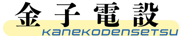 金子電設